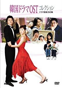 韓国ドラマOSTコレクション ~ドラマ音楽DVD~(中古品)