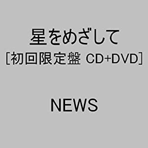 星をめざして(初回生産限定盤)(DVD付)(中古品)