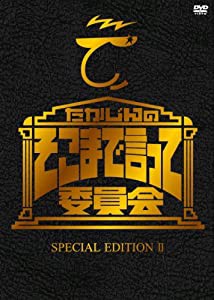 たかじんのそこまで言って委員会 SPECIAL EDITION II [DVD](中古品)