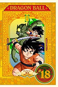 DRAGON BALL #18 [DVD](中古品)