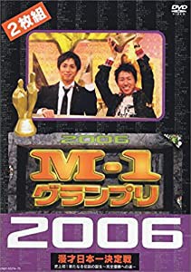 M-1グランプリ 2006完全版 史上初!新たな伝説の誕生~完全優勝への道~ [DVD](中古品)
