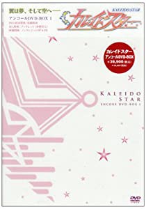 カレイドスター アンコールDVD-BOX 1(中古品)