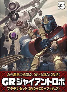 ジャイアントロボ 「GR-GIANT ROBO-」 プラチナセット【DVD+CD+爆裂造形40thフィギュア(応募者全員特典)】 第3巻(中古品)