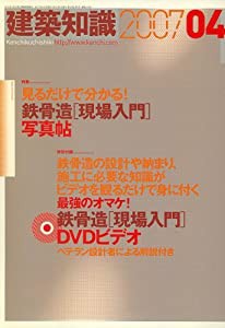 建築知識 2007年 04月号 [雑誌]特集:見るだけでわかる!鉄骨造[現場入門]写真帖(中古品)