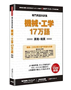 専門用語対訳集 機械・工学 17万語(中古品)