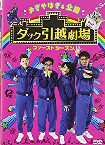 おぎやはぎ＆北陽 ダック引越劇場 ファーストシーズン [DVD](中古品)