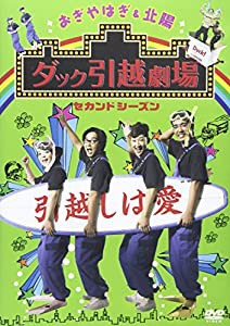 おぎやはぎ＆北陽 ダック引越劇場 セカンドシーズン [DVD](中古品)