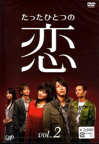 たったひとつの恋 VOL.2 [DVD](中古品)