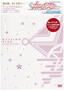 カレイドスター　アンコールDVD-BOX 2(中古品)