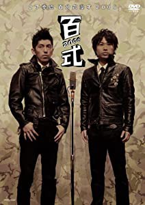 2丁拳銃 百式2006 [DVD](中古品)