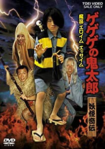 ゲゲゲの鬼太郎 妖怪奇伝・魔笛 エロイム エッサイム [DVD](中古品)