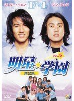 2-5 明星☆学園 [DVD](中古品)