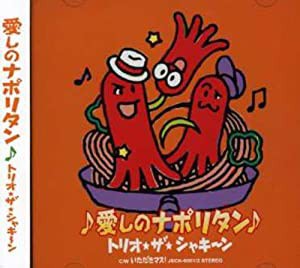 愛しのナポリタン (初回限定盤)(DVD付)(中古品)