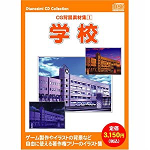 お楽しみCDコレクション「CG背景素材集 1 学校」(中古品)