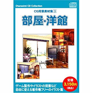 お楽しみCDコレクション「CG背景素材集 3 部屋・洋館」(中古品)