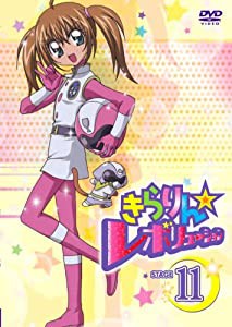 きらりん☆レボリューション STAGE 11 [DVD](中古品)