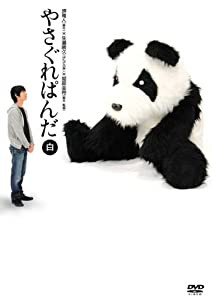 やさぐれぱんだ 白盤 [DVD](中古品)