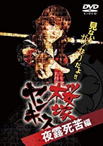 桜塚ヤンキース 見ないとガッカリだよ! 夜露死苦編 [DVD](中古品)