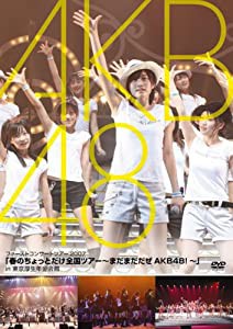 「春のちょっとだけ全国ツアー~まだまだだぜ AKB48!~」in 東京厚生年金会館 [DVD](中古品)