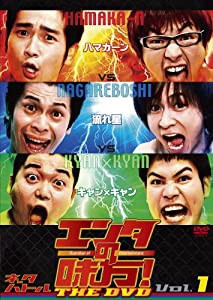 エンタの味方!THE DVD ネタバトルVol.1 ハマカーンvs流れ星vsキャン×キャン(中古品)