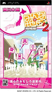 みんなの地図2 地域版 東日本編 - PSP(中古品)