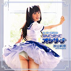 セーラー美少女☆なんてったってオシリーナ(DVD付)(中古品)