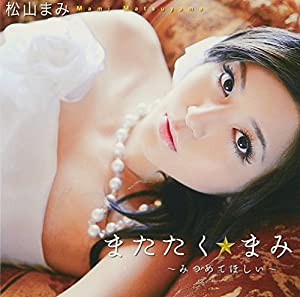 またたく☆まみ~みつめてほしい~(DVD付)(中古品)