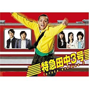 特急田中3号 DVD BOX(中古品)