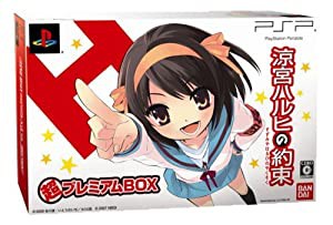 涼宮ハルヒの約束(限定版) - PSP(中古品)