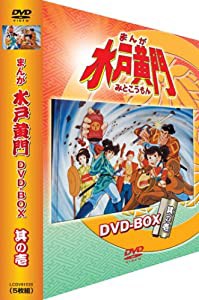 まんが 水戸黄門 DVD-BOX 其の壱(中古品)