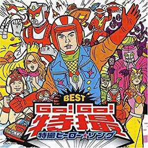 Go!Go!特撮~特撮ヒーロー・ソングBEST~(中古品)