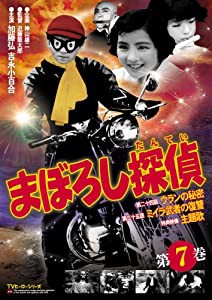 まぼろし探偵 第7巻 [DVD](中古品)