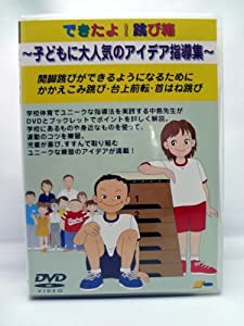 できたよ!跳び箱~子どもに大人気のアイデア指導集~ [DVD](中古品)