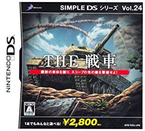 SIMPLE DSシリーズ Vol.24 THE 戦車(中古品)