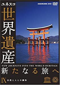 世界遺産 新たなる旅へ 第9巻 自然と人との調和 [DVD](中古品)