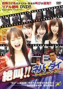 絶叫!!ネバーダイ~ガールズ シャウト30~ [DVD](中古品)