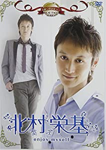 名前で呼ぶなって!北村栄基~enjoy myself~ [DVD](中古品)