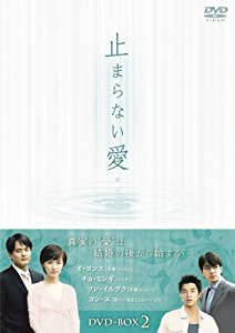 止まらない愛 BOX-II [DVD](中古品)