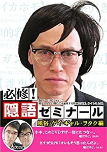 必修!隠語ゼミナール 風俗・ゲイ・ギャル・ヲタク編 [DVD](中古品)