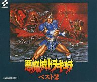「悪魔城ドラキュラ・ベスト2」ゲーム・サウンドトラック(中古品)