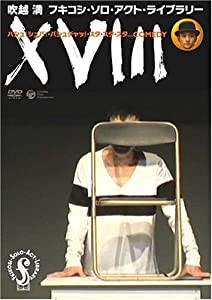 フキコシ・ソロ・アクト・ライブラリー吹越満「XVIII」 [DVD](中古品)