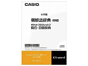 CASIO 電子辞書追加コンテンツソフト XS-SH07 手書き対応・ネイティブ音声収録朝鮮語辞典/ポケットプログレッシブ韓日・日韓辞典