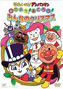 それいけ!アンパンマン うたおう!おどろう!みんなのクリスマス [DVD](中古品)