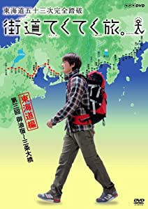 街道てくてく旅 東海道五十三次完全踏破 vol.3 [DVD](中古品)