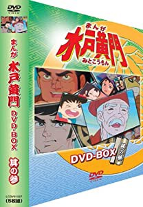 まんが水戸黄門 DVD-BOX 其の参(中古品)