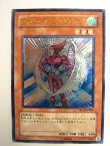 【遊戯王カード】 Ｎ・エア・ハミングバード 【アルティメット】 STON-JP004-RR(中古品)