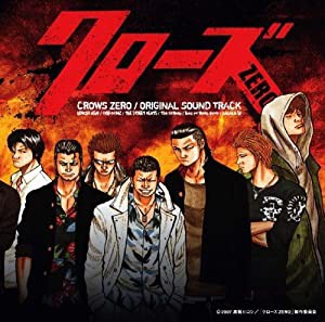 「クローズ ZERO」オリジナル・サウンドトラック(中古品)