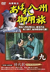 あばれ八州御用旅 9 [DVD](中古品)