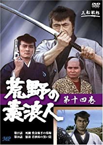 荒野の素浪人 14 [DVD](中古品)