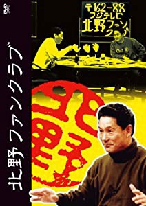 北野ファンクラブ DVD-BOX(中古品)